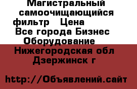 Магистральный самоочищающийся фильтр › Цена ­ 2 500 - Все города Бизнес » Оборудование   . Нижегородская обл.,Дзержинск г.